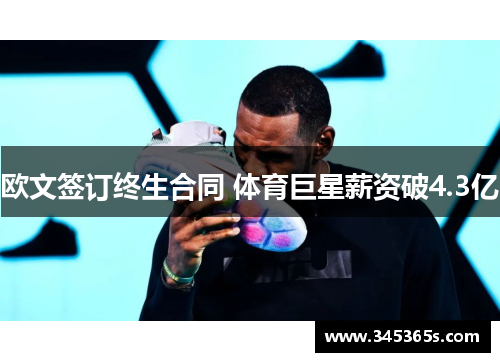 欧文签订终生合同 体育巨星薪资破4.3亿
