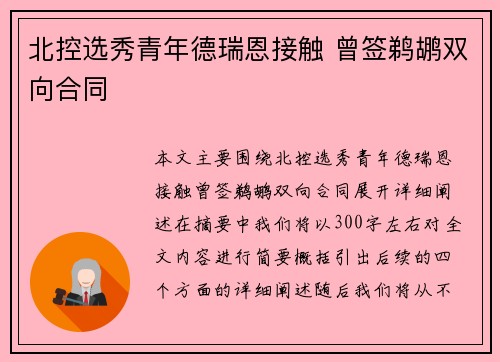 北控选秀青年德瑞恩接触 曾签鹈鹕双向合同