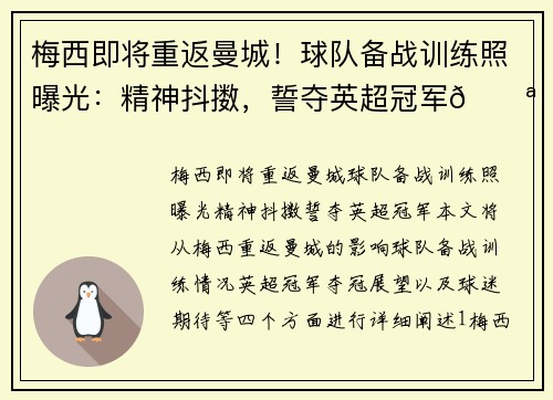 梅西即将重返曼城！球队备战训练照曝光：精神抖擞，誓夺英超冠军💪