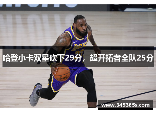 哈登小卡双星砍下29分，超开拓者全队25分