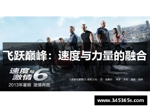 飞跃巅峰：速度与力量的融合