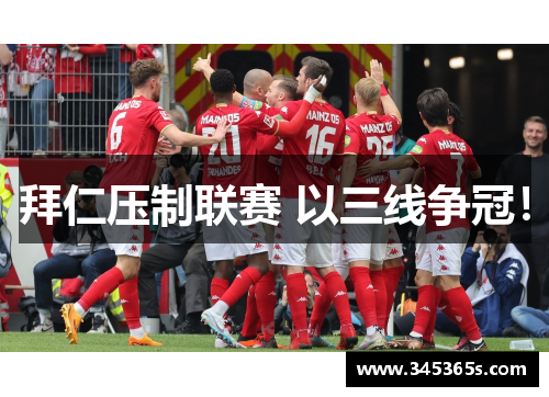 拜仁压制联赛 以三线争冠！