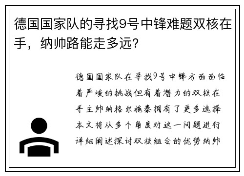 德国国家队的寻找9号中锋难题双核在手，纳帅路能走多远？